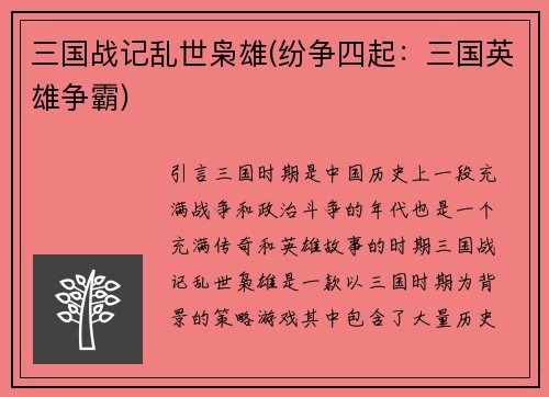 三国战记乱世枭雄(纷争四起：三国英雄争霸)