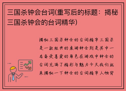 三国杀钟会台词(重写后的标题：揭秘三国杀钟会的台词精华)