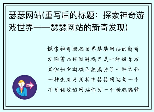 瑟瑟网站(重写后的标题：探索神奇游戏世界——瑟瑟网站的新奇发现)